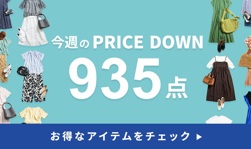 今週のプライスダウン