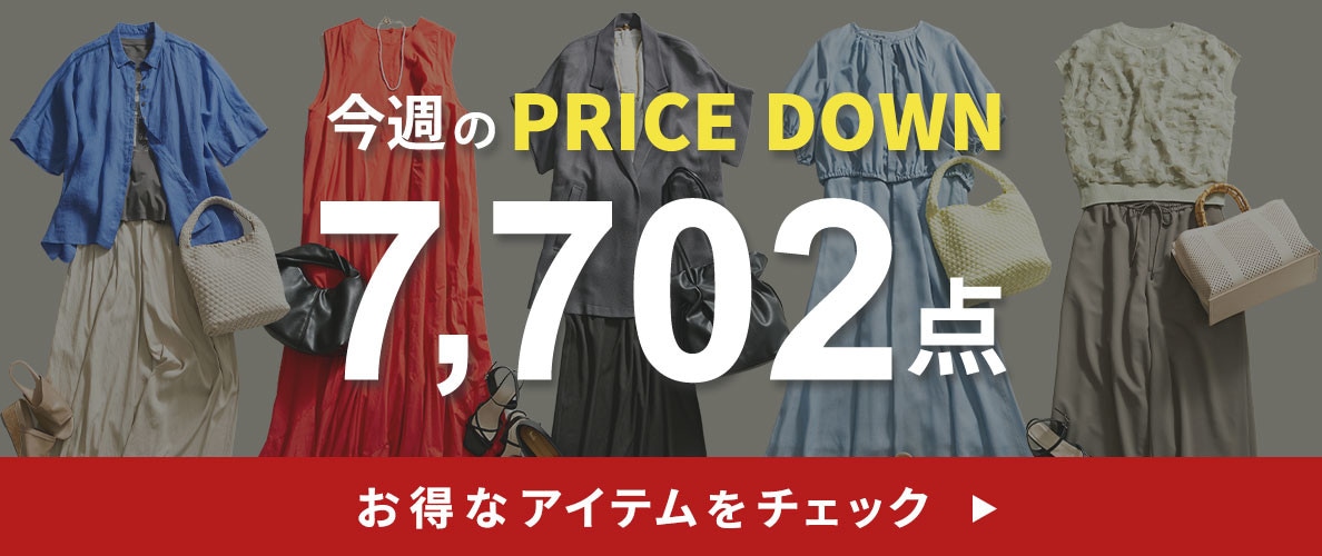 今週のプライスダウン