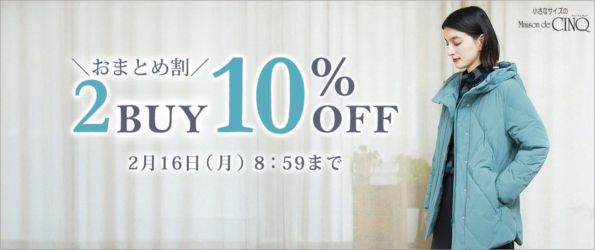 まとめ買いがお得！2点以上でさらに10％OFF！