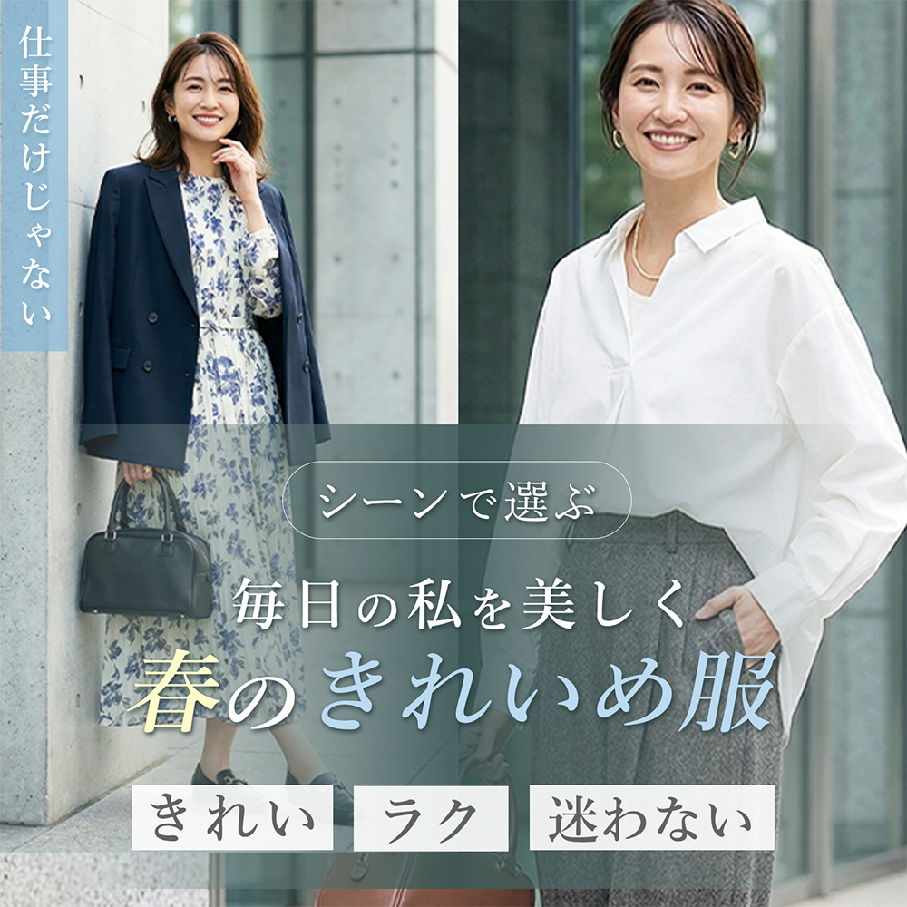 シーン別で選ぶ、毎日の私を美しく、春のきれいめ服