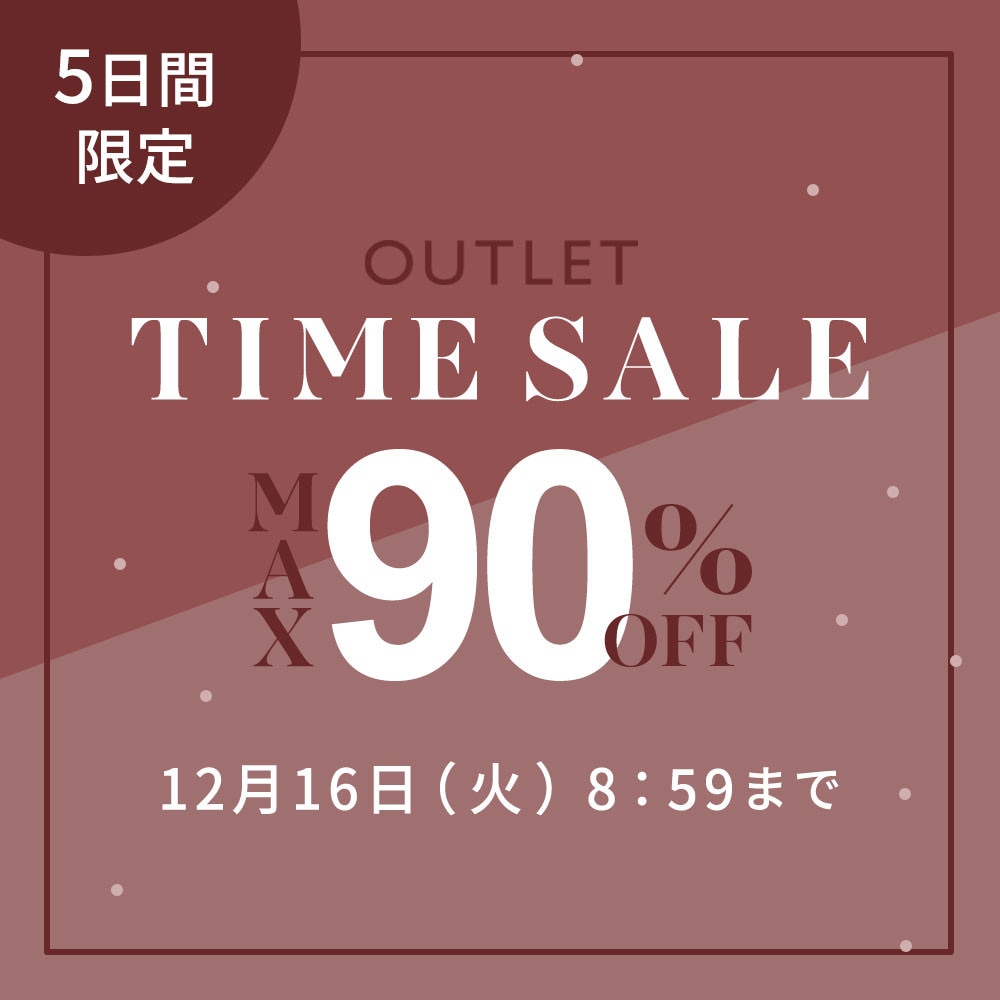 最大90%OFF 5日間限定アウトレットTIME SALE