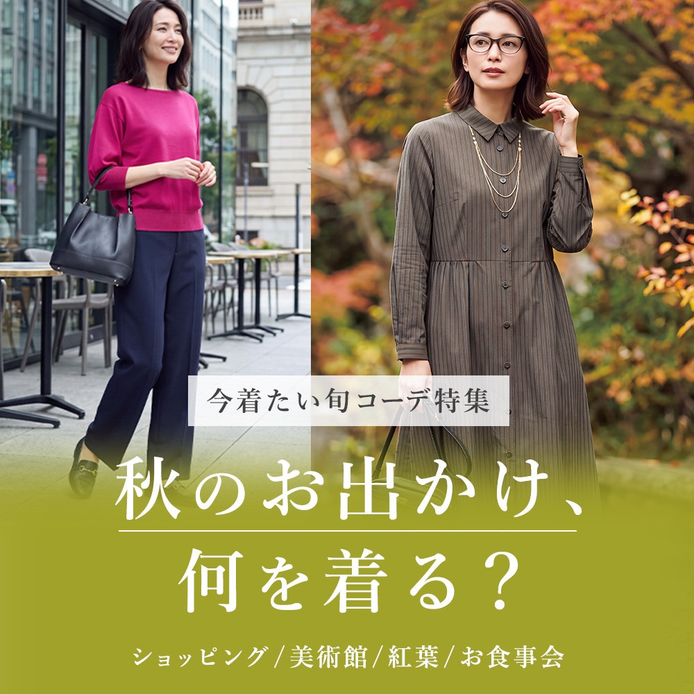 秋のお出かけ、何を着る？ 今着たい旬コーデ特集