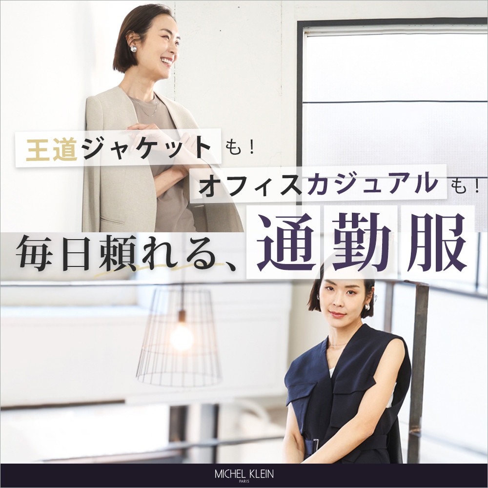 王道ジャケットも！オフィスカジュアルも！「毎日頼れる、通勤服」