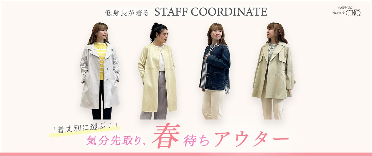【スタッフコーディネート】新作 気分先取り、春待ちアウター