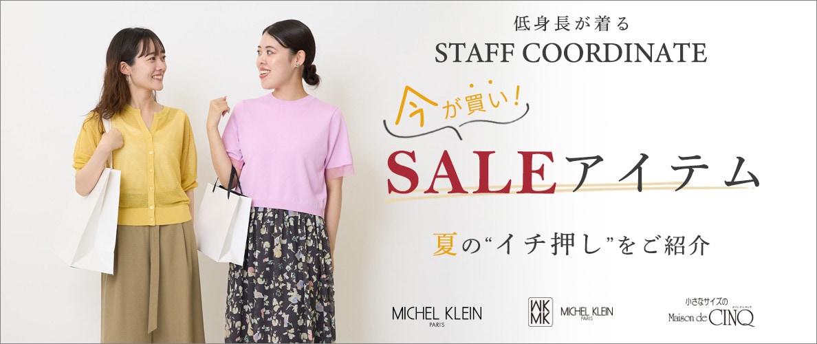  【スタッフコーディネート】今が買い！セールアイテム －夏のイチ押しをご紹介－