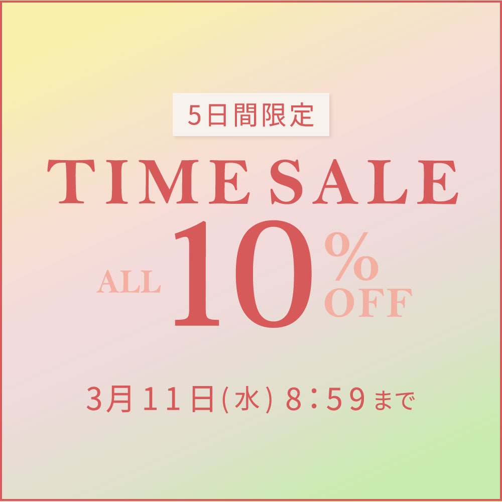  対象全品10%OFF 5日間限定 TIME SALE