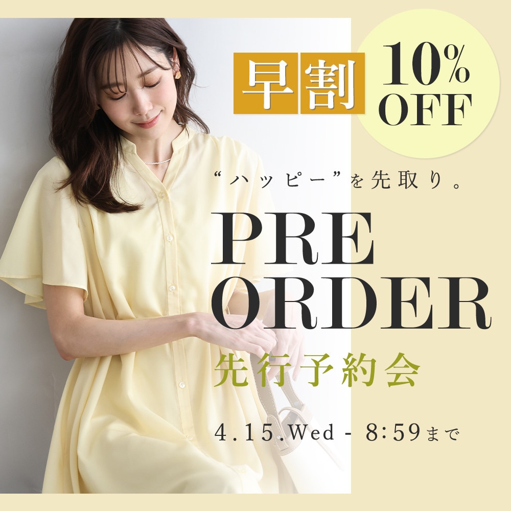 先行予約会　早割10%OFF