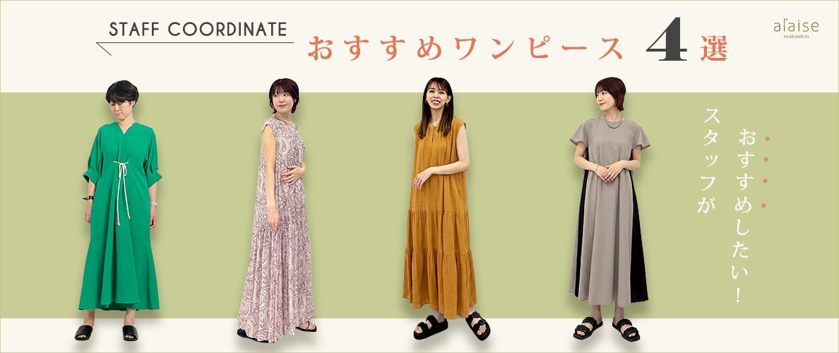 ◆スタッフコーディネート◆夏のおすすめワンピーススタイル４選