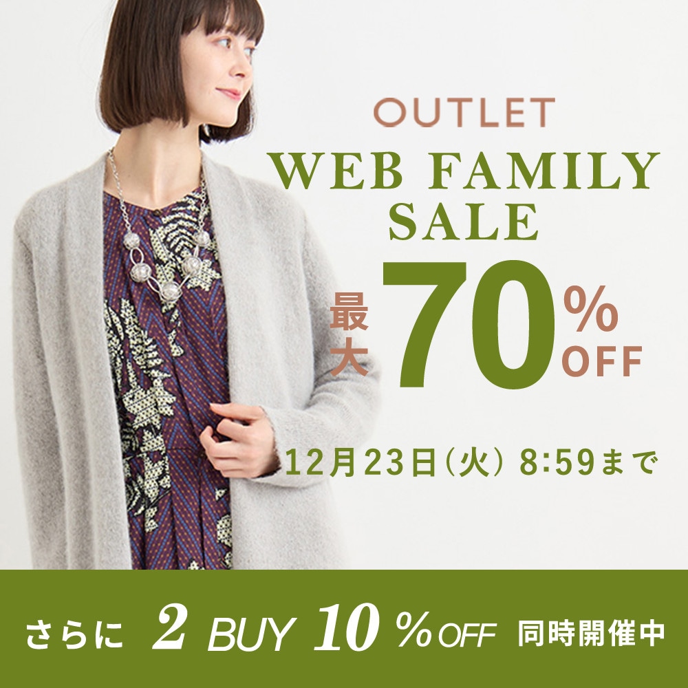 【グランデ限定】WEB FAMILY SALE！2点10％オフ開催中