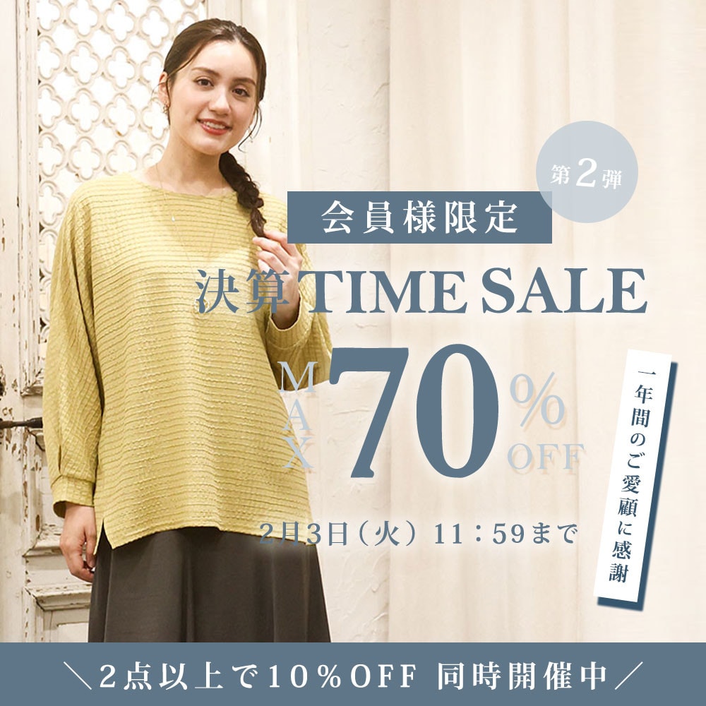 【会員様限定】最大70%OFF 一年間のご愛顧に感謝 決算TIME SALE第２弾＆2点以上でさらに10％OFF