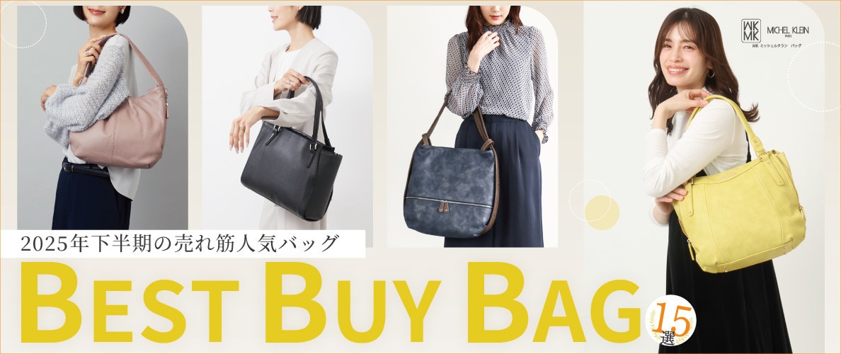 下半期人気だったバッグはコレ！BEST BUY BAG15選