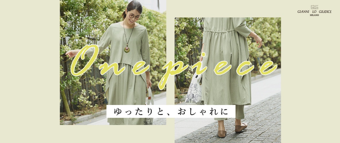 『ワンピース・チュニック』ゆったりと、おしゃれに