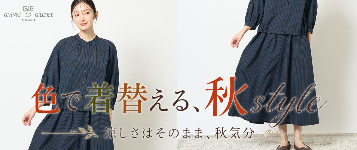  涼しさはそのまま、秋気分。色で着替える、秋style