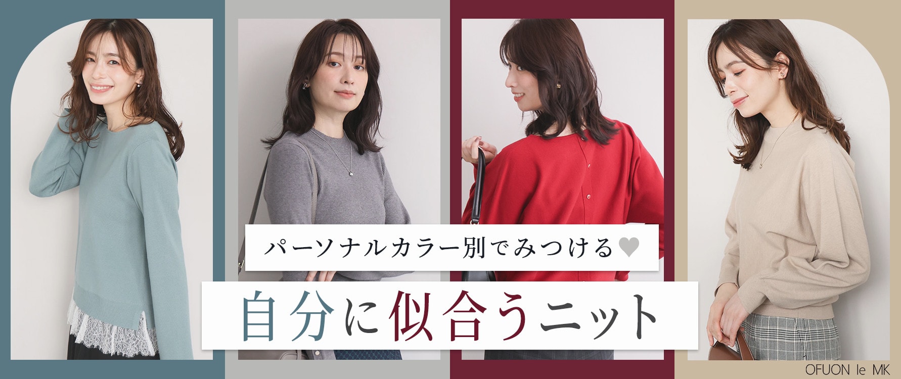 【パーソナルカラー別でみつける】自分に似合うニット