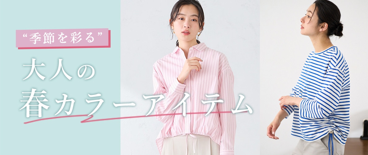 季節を彩る大人の春カラーアイテム