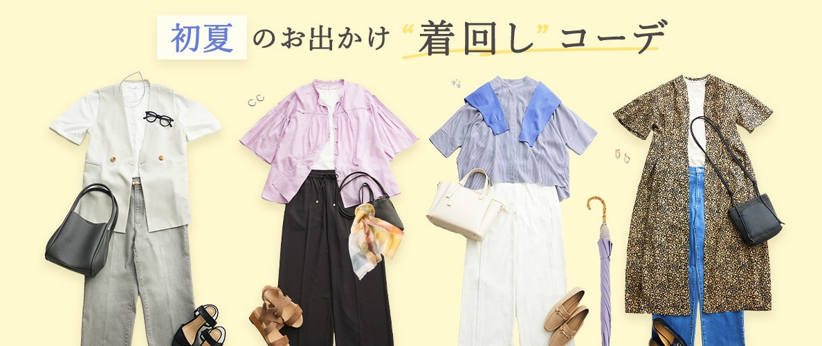 【2025年初夏】着回しコーデ特集｜最新のお出かけスタイルをチェック！