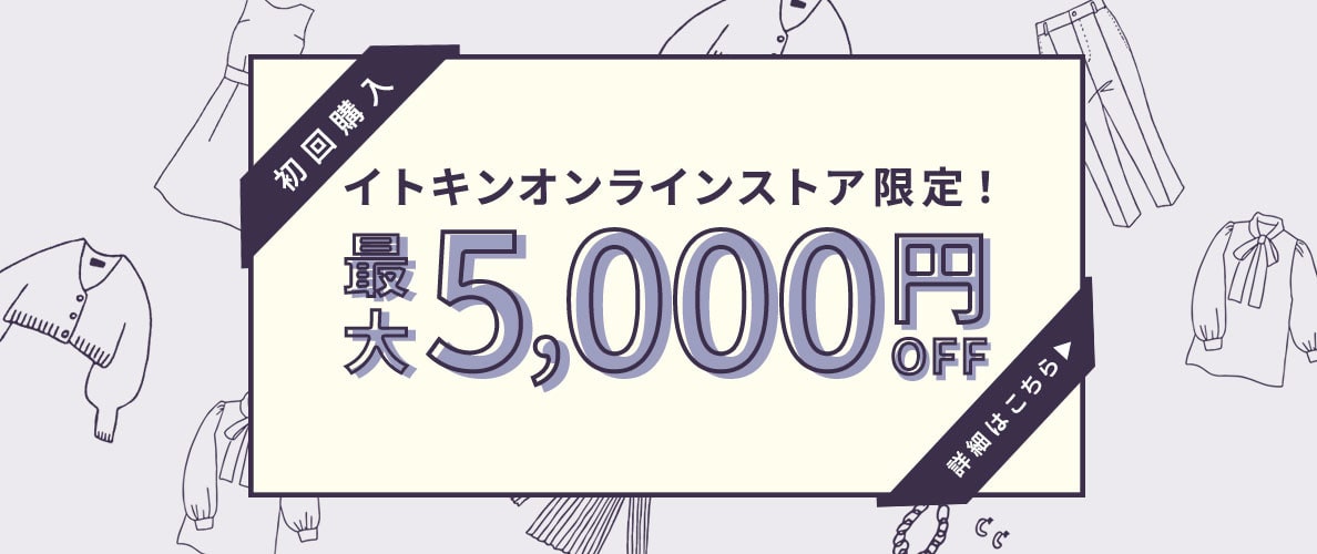 【初めての方必見！】初回購入限定 最大5,000円OFF