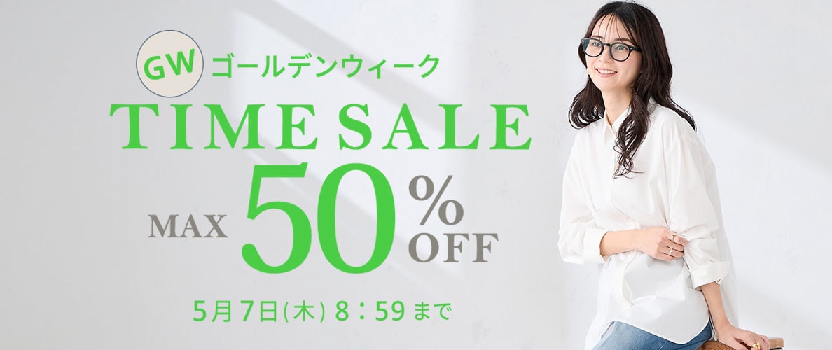 最大50%OFF GW TIME SALE 第2弾
