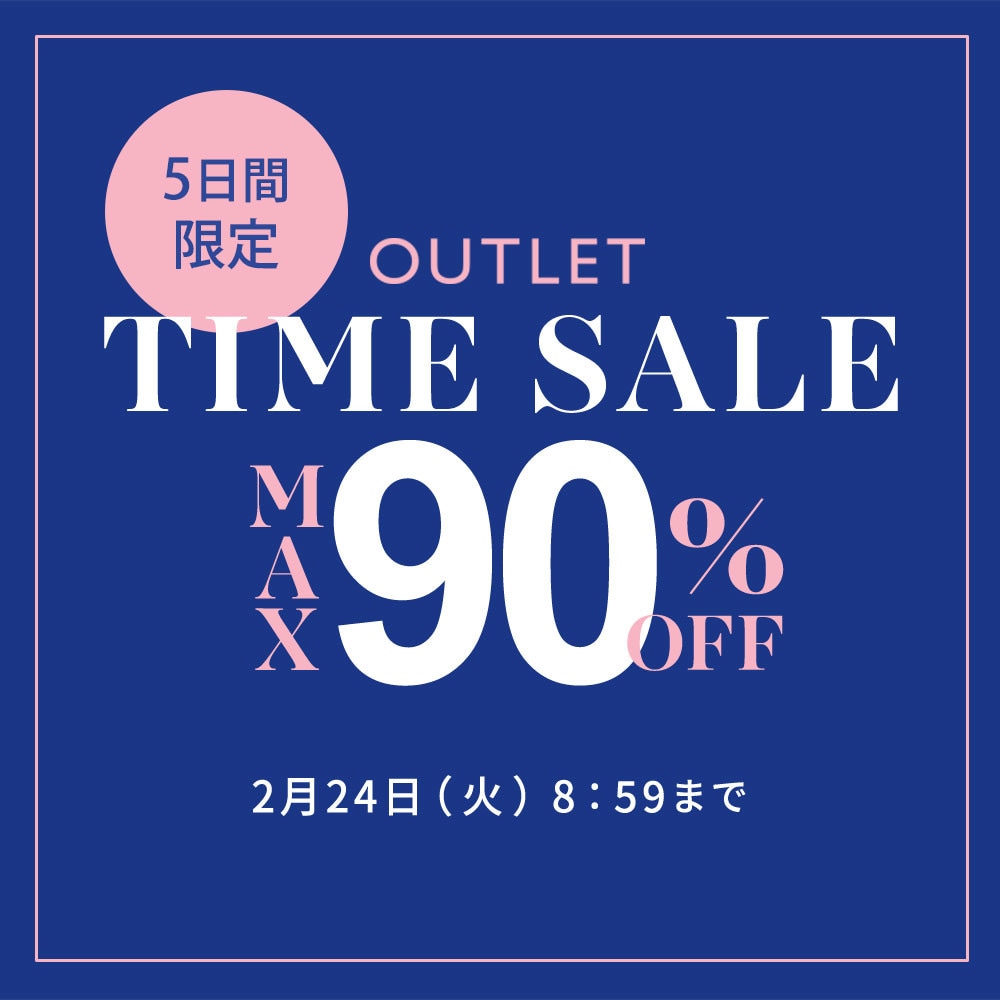 最大90%OFF 5日間限定アウトレットTIME SALE