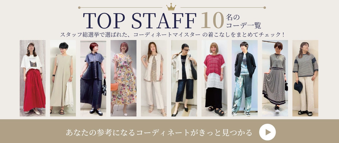 【スタッフ総選挙】10名コーデ一覧特集