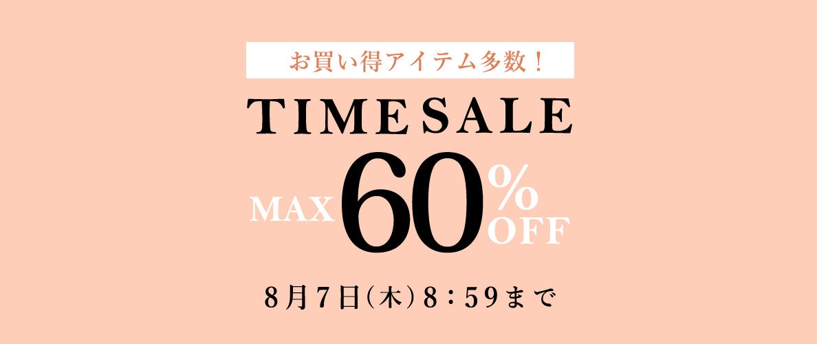 最大60%OFF お買い得アイテム多数！TIME SALE