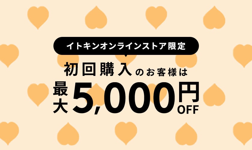 初回購入MAX5,000円OFF