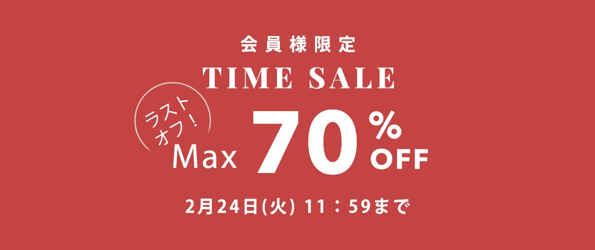 最大70%OFF LAST OFF！ 会員様限定TIME SALE