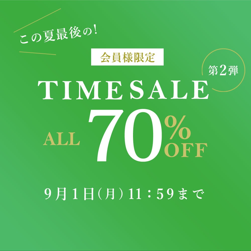 対象全品70%OFF この夏最後の会員様限定TIME SALE 第2弾