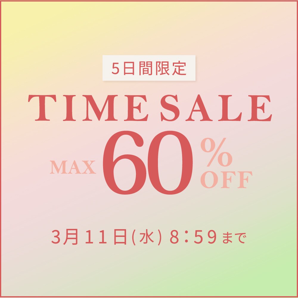最大60%OFF 5日間限定 TIME SALE 