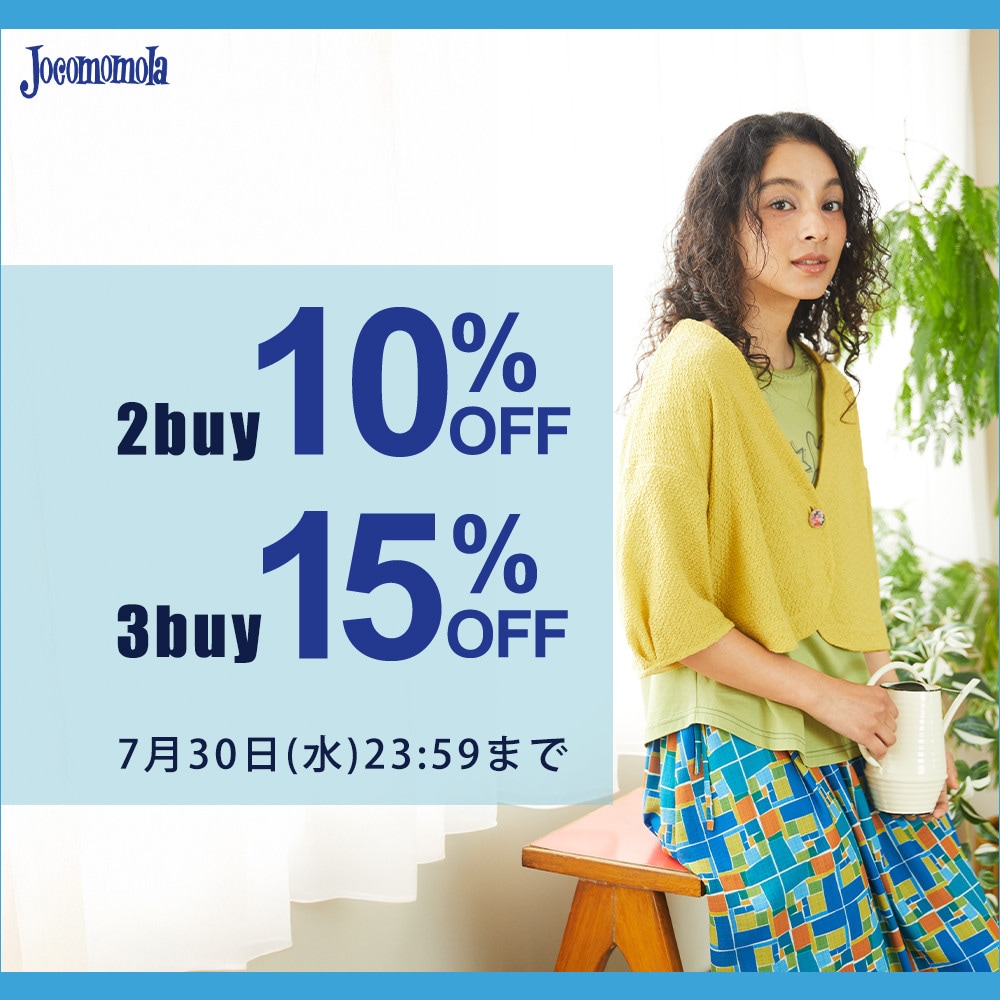 Jocomomola  【まとめ買い割】2点10%OFF、3点以上15％OFF！