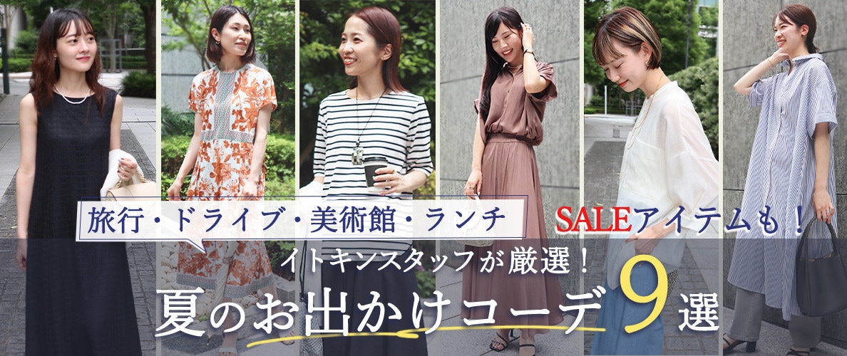 イトキンスタッフが厳選、「シーン別」夏のお出かけコーデ9選