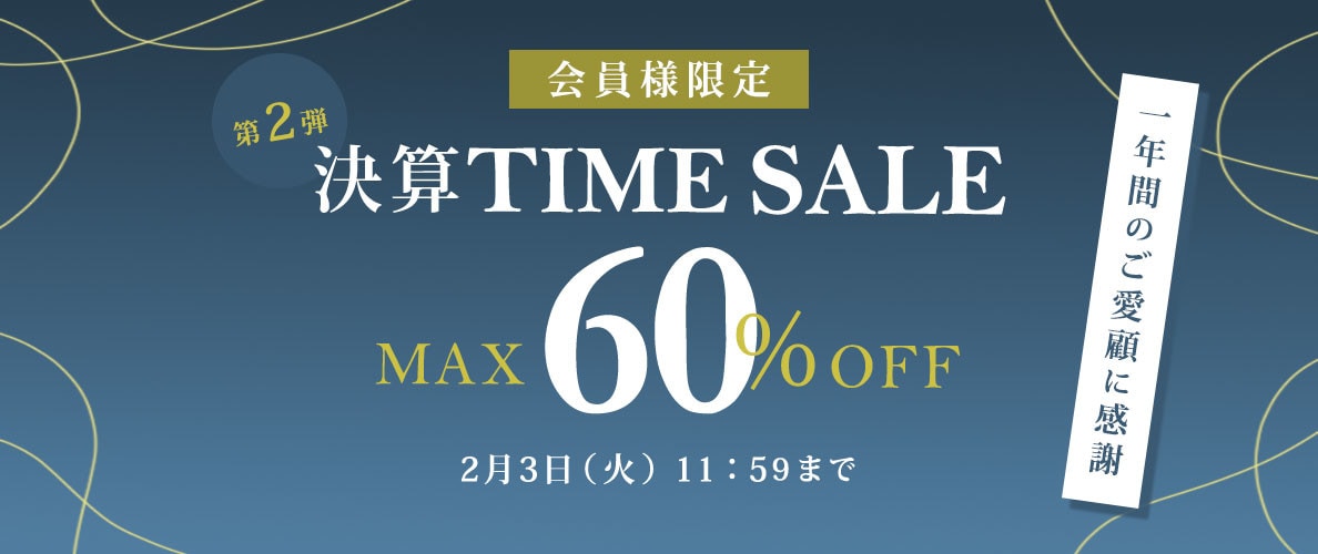 最大60%OFF 一年間のご愛顧に感謝　会員様限定決算TIME SALE第２弾
