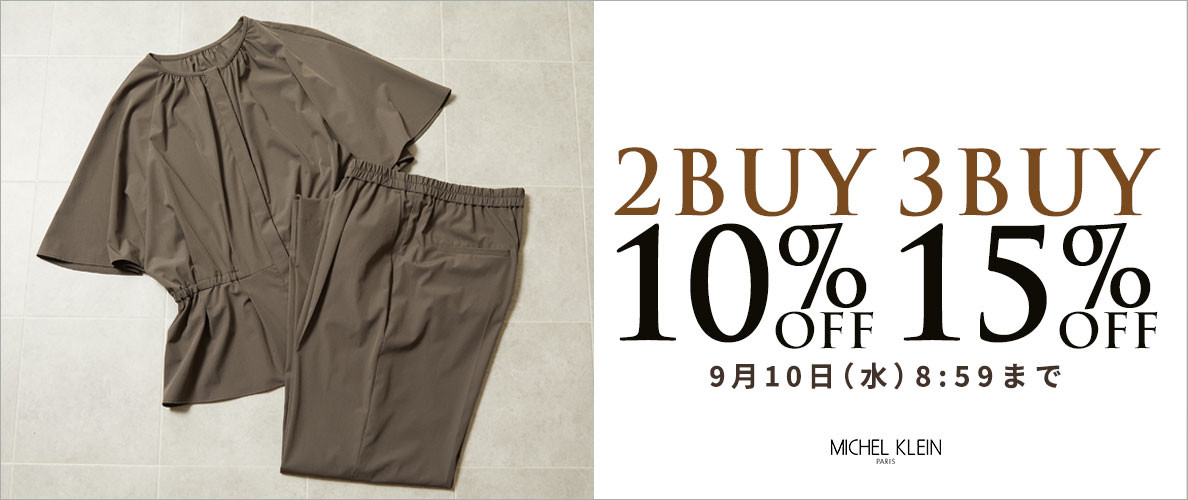 まとめ買いがお得 2点10%OFF 3点15%OFF