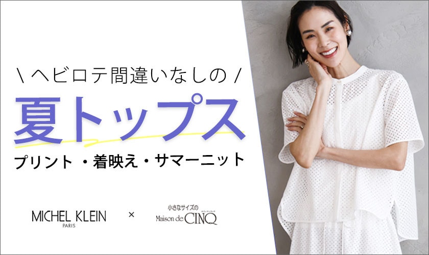 【ミッシェルクラン（小さいサイズ）】ヘビロテ間違いなしの夏トップス