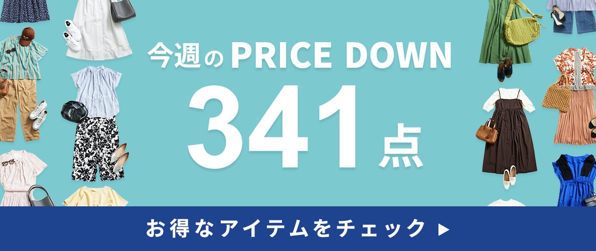 今週のプライスダウン