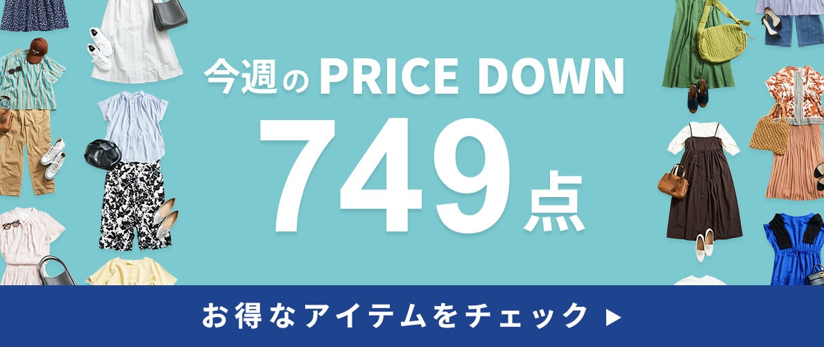 今週のプライスダウン