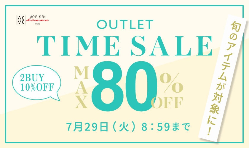最大80%OFF 旬のアイテムが対象に！アウトレットTIME SALE