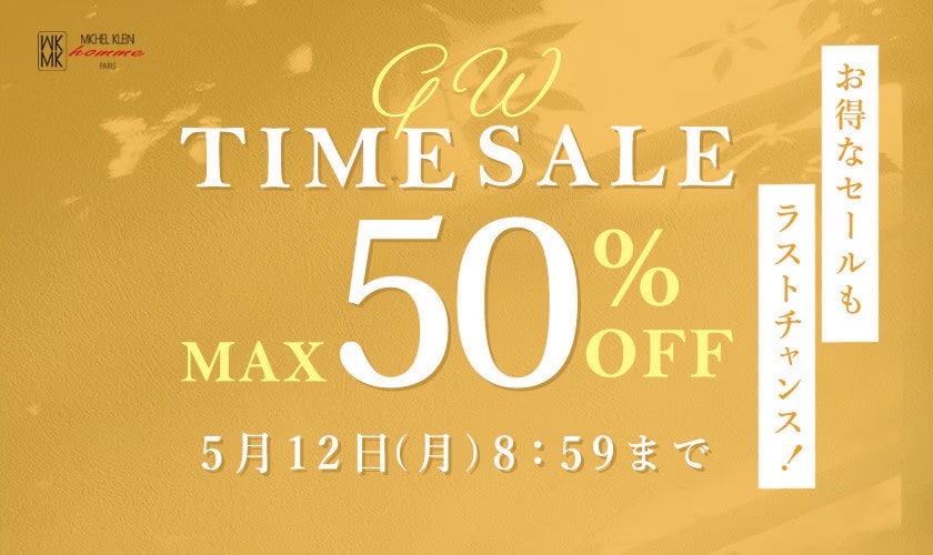 最大50%OFF お得なセールもラストチャンス GW TIME SALE