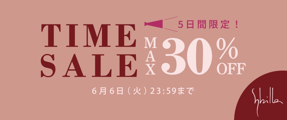 6/2～Sybilla 5日間限定タイムセール 最大30%OFF！