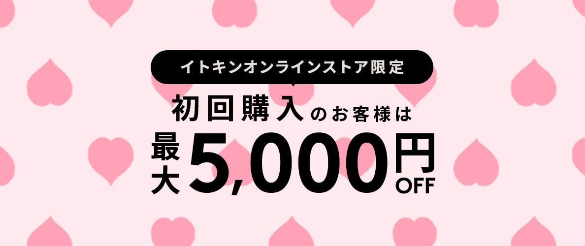 初回購入MAX5,000円OFF