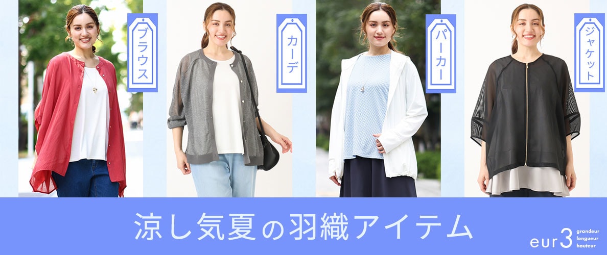 涼し気夏の羽織アイテム