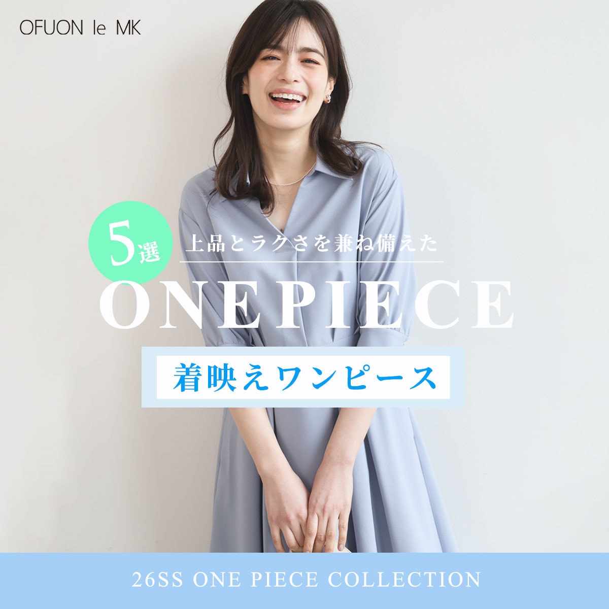 上品かつラクチン「着映えワンピース」5選