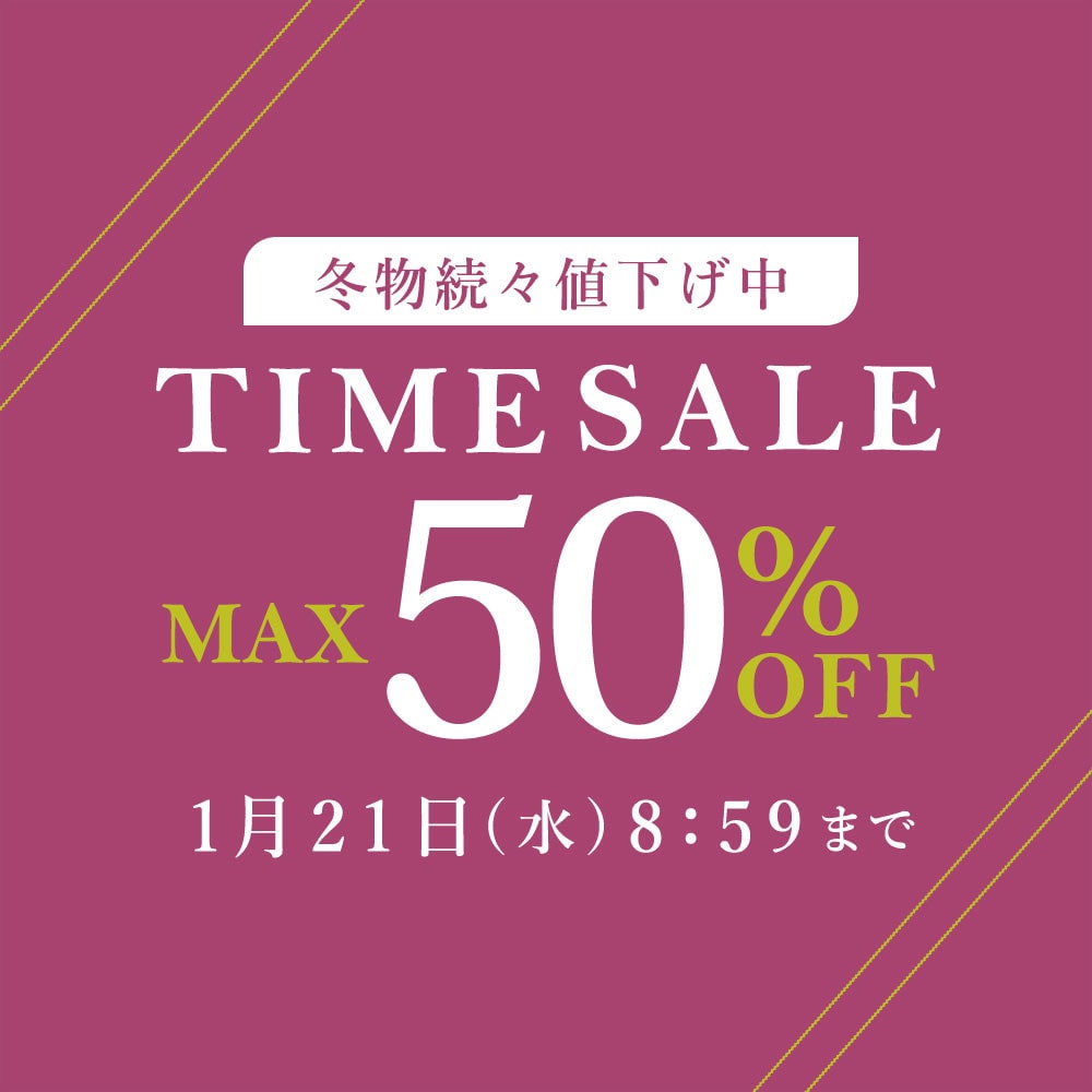 最大50%OFF 冬物続々値下げ中 TIME SALE