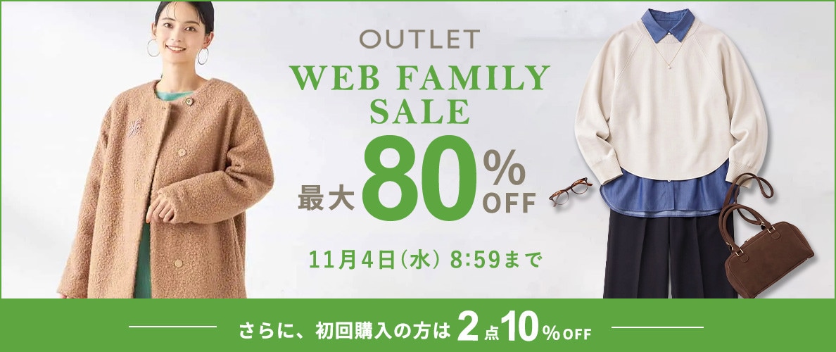 最大80%OFF WEB FAMILY SALE