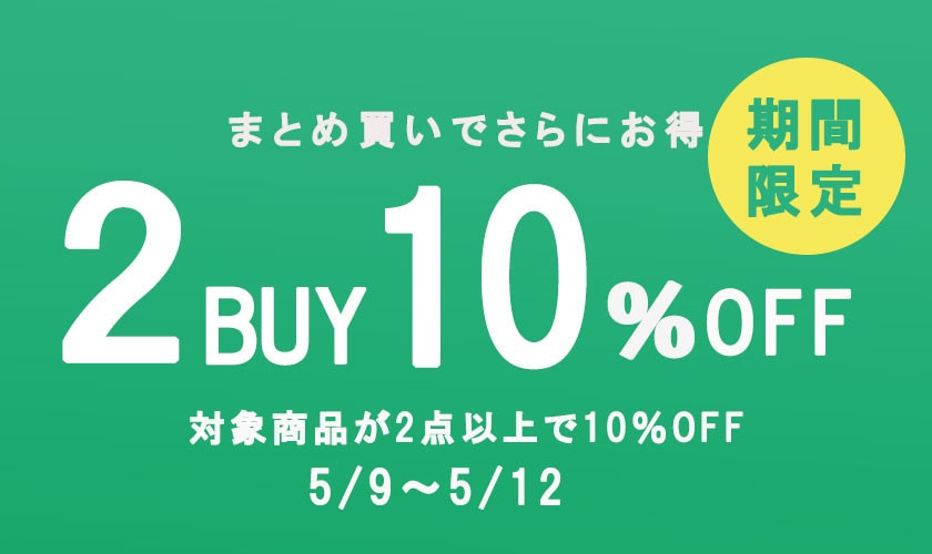 2点お買い上げで10％OFF