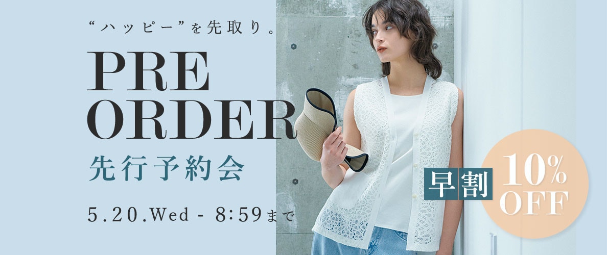 先行予約会 早割10%OFF