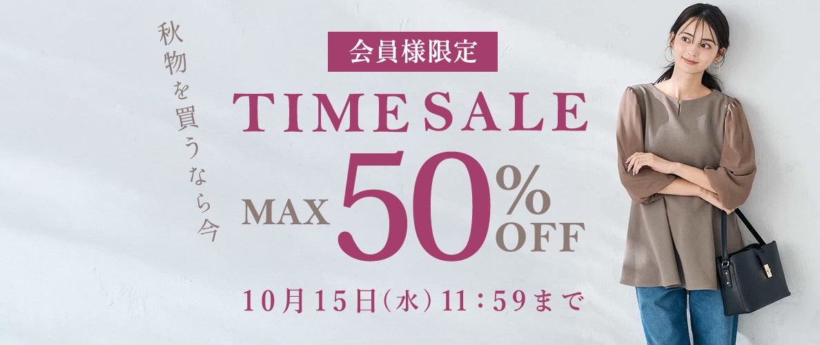 最大50%OFF 秋物を買うなら今 会員様限定TIME SALE