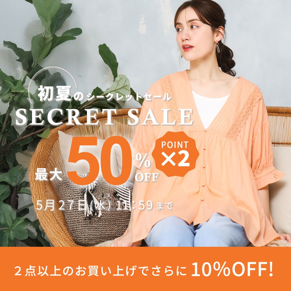 【タイムセール】最大50%OFF 初夏のシークレットセール&ダブルポイント&2点10％OFF！