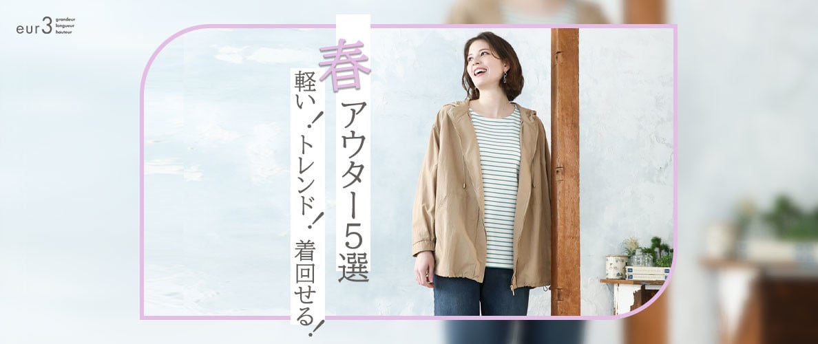 軽い！トレンド！着回せる！春アウター5選