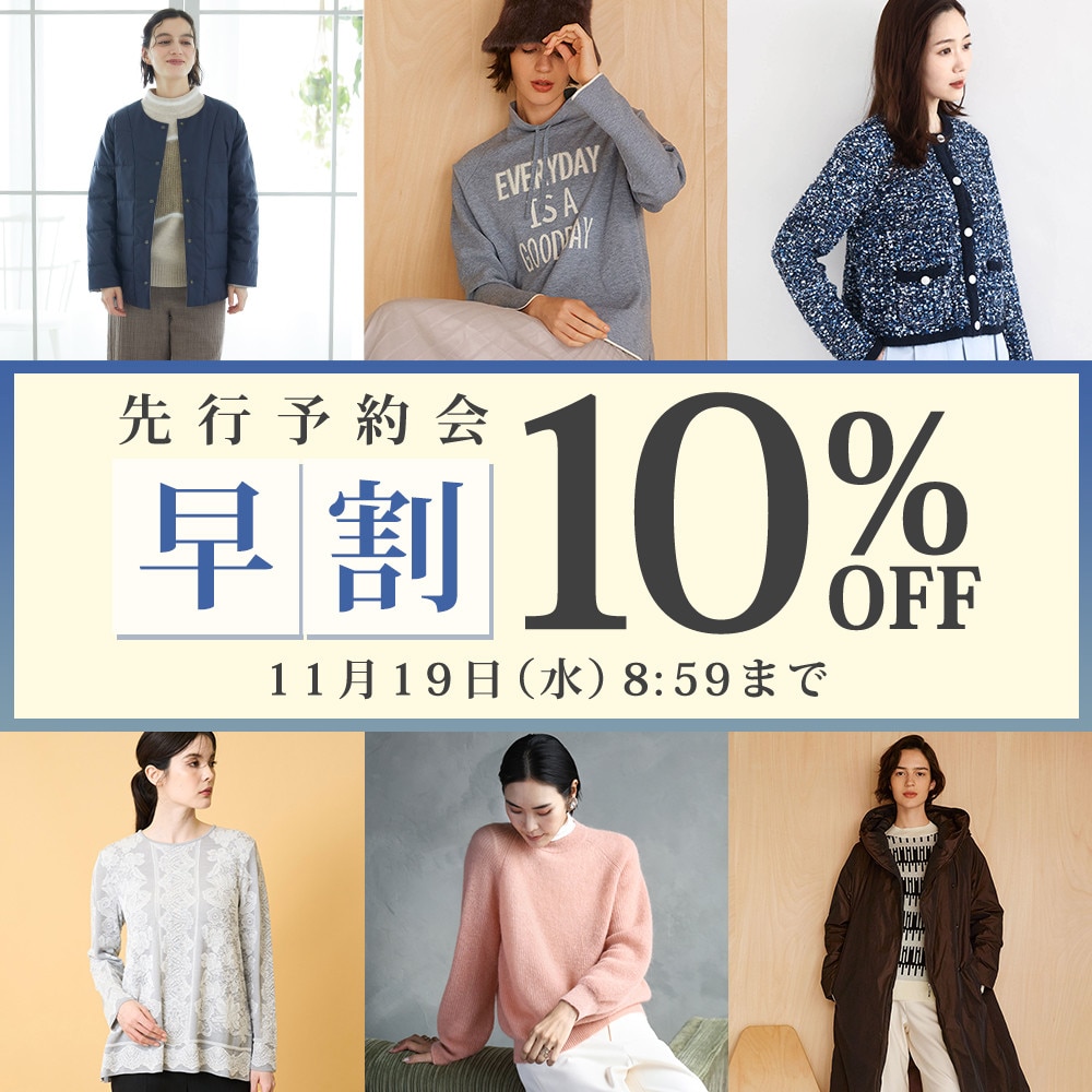 先行予約会 早割10％OFF